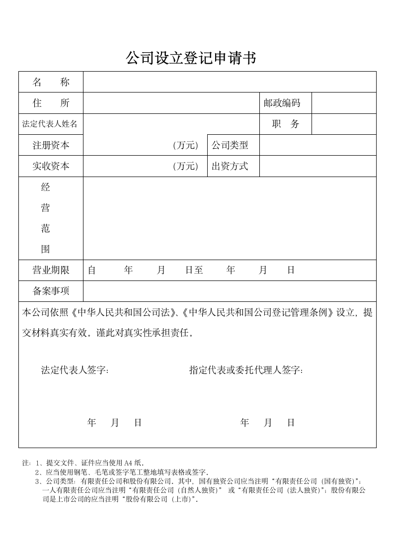 公司设立登记申请书.docx第1页