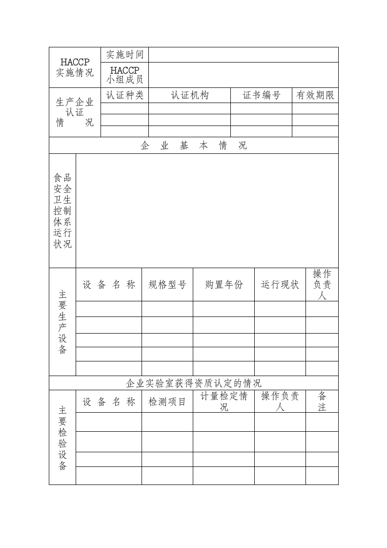 出口食品生产企业备案申请书.wps第4页