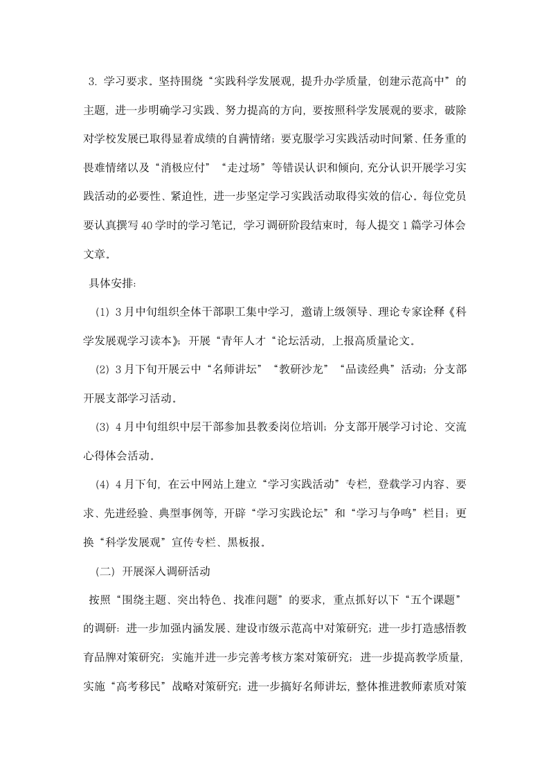 深入学习实践科学发展观调研阶段实施方案.docx第3页