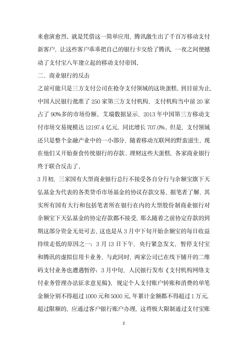 移动互联网金融商业银行的机遇与挑战.docx第2页