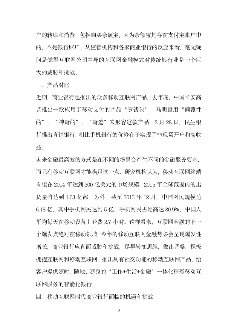 移动互联网金融商业银行的机遇与挑战.docx第3页