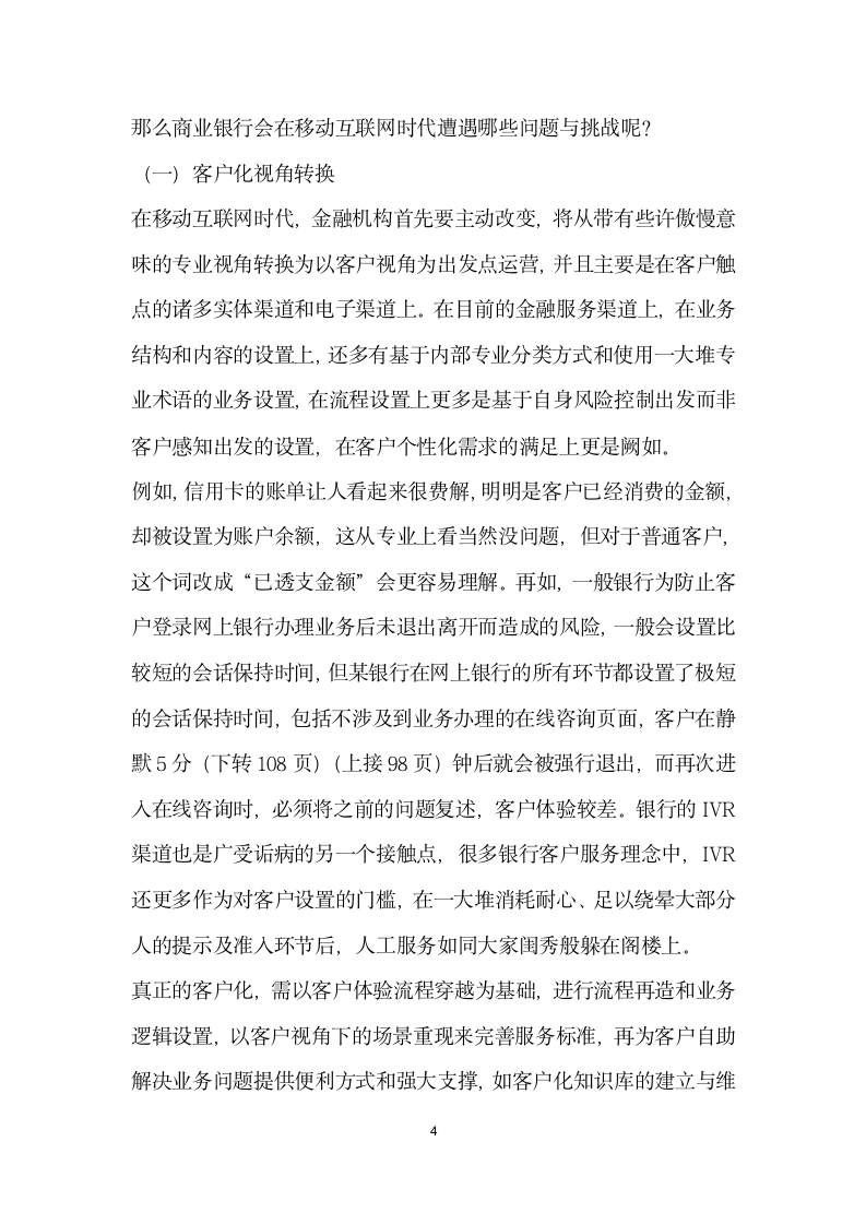 移动互联网金融商业银行的机遇与挑战.docx第4页