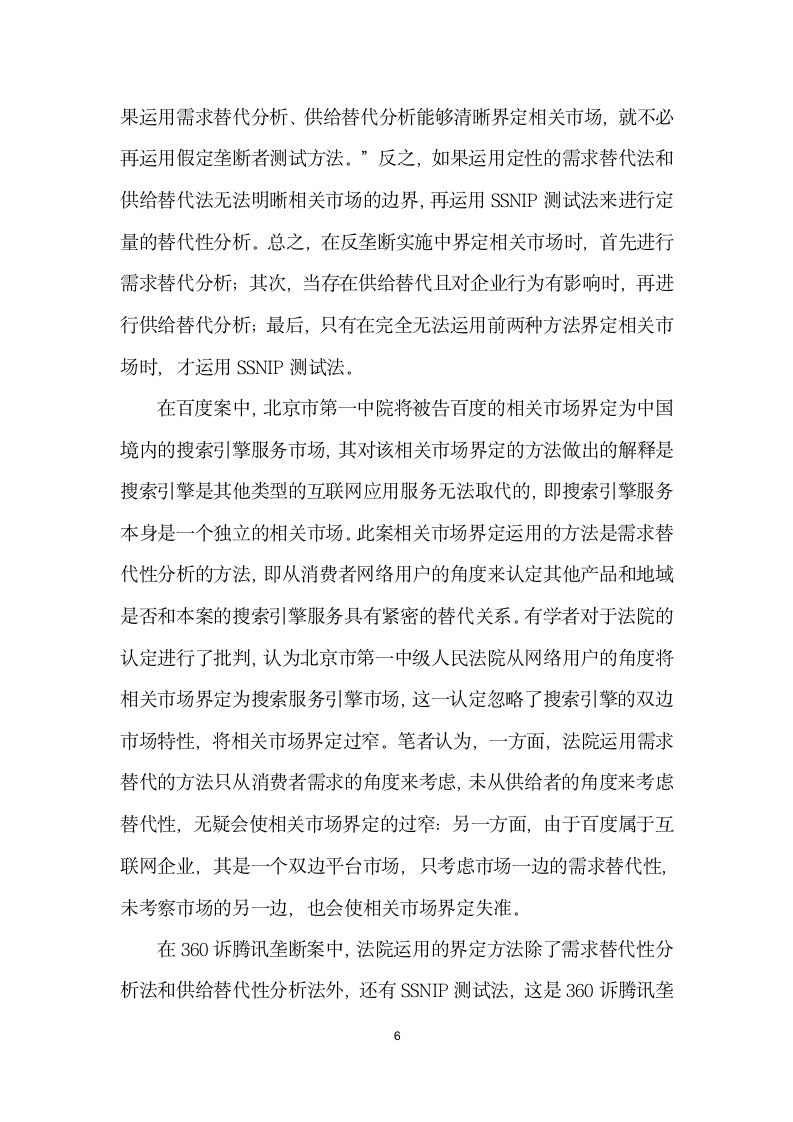 我国互联网行业反垄断中相关市场界定方法研究.docx第6页