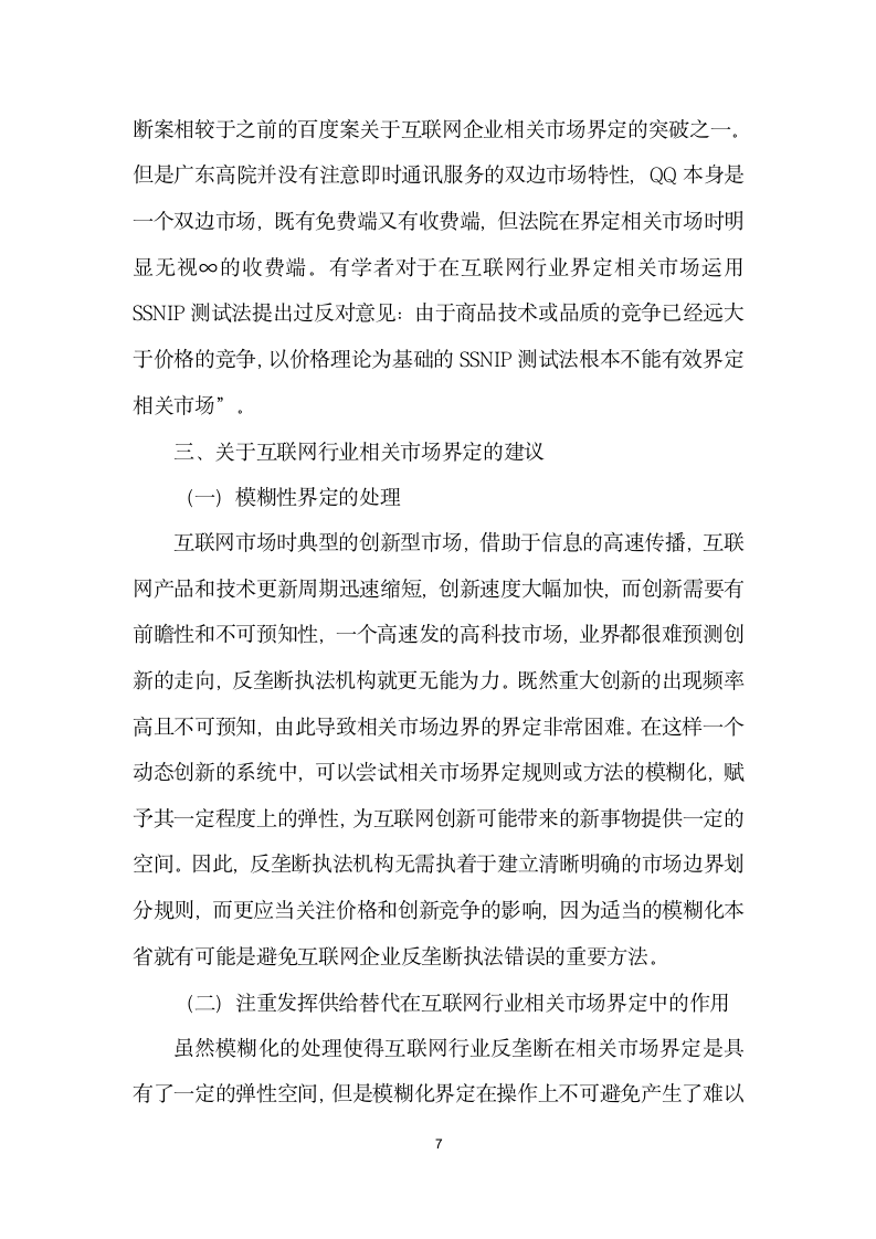 我国互联网行业反垄断中相关市场界定方法研究.docx第7页