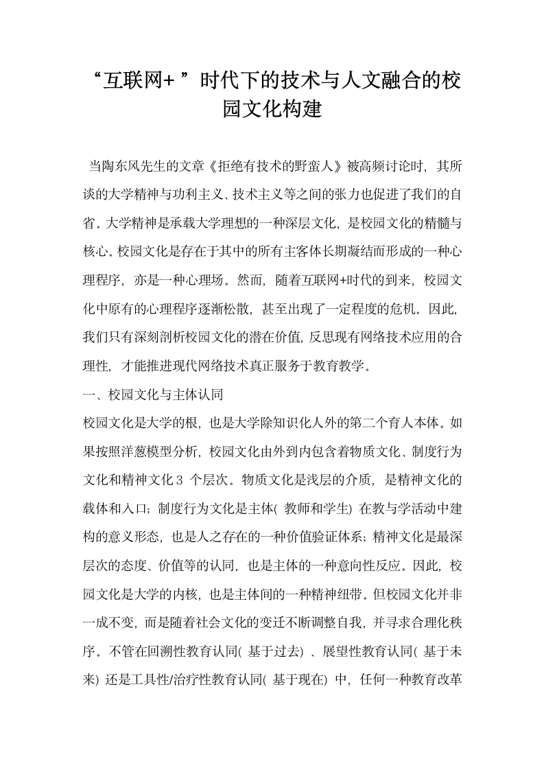 互联网时代下的技术与人文融合的校园文化构建.docx第1页