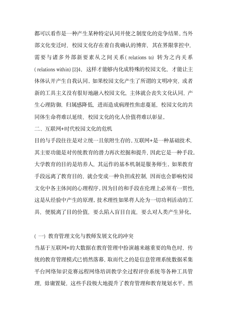 互联网时代下的技术与人文融合的校园文化构建.docx第2页