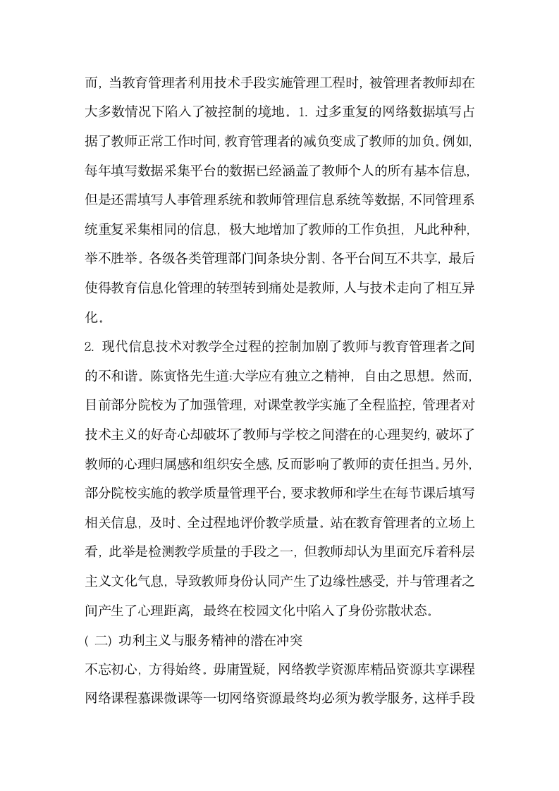 互联网时代下的技术与人文融合的校园文化构建.docx第3页