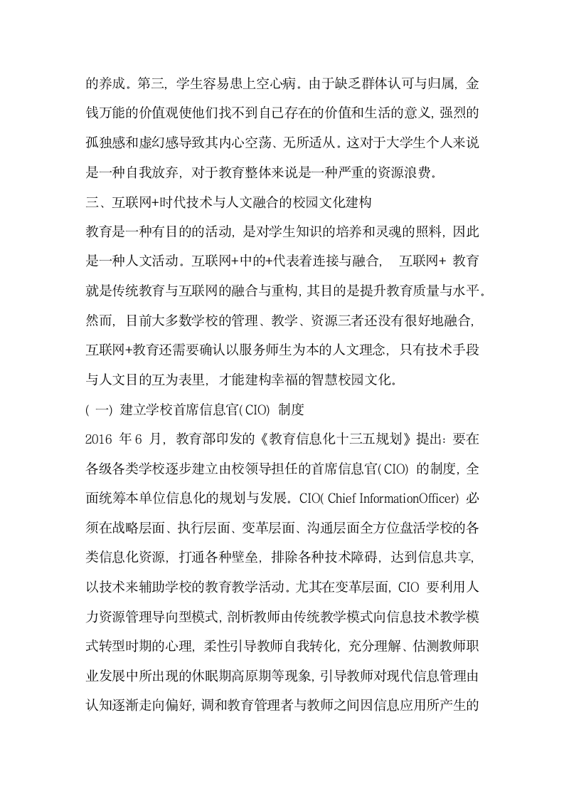 互联网时代下的技术与人文融合的校园文化构建.docx第5页