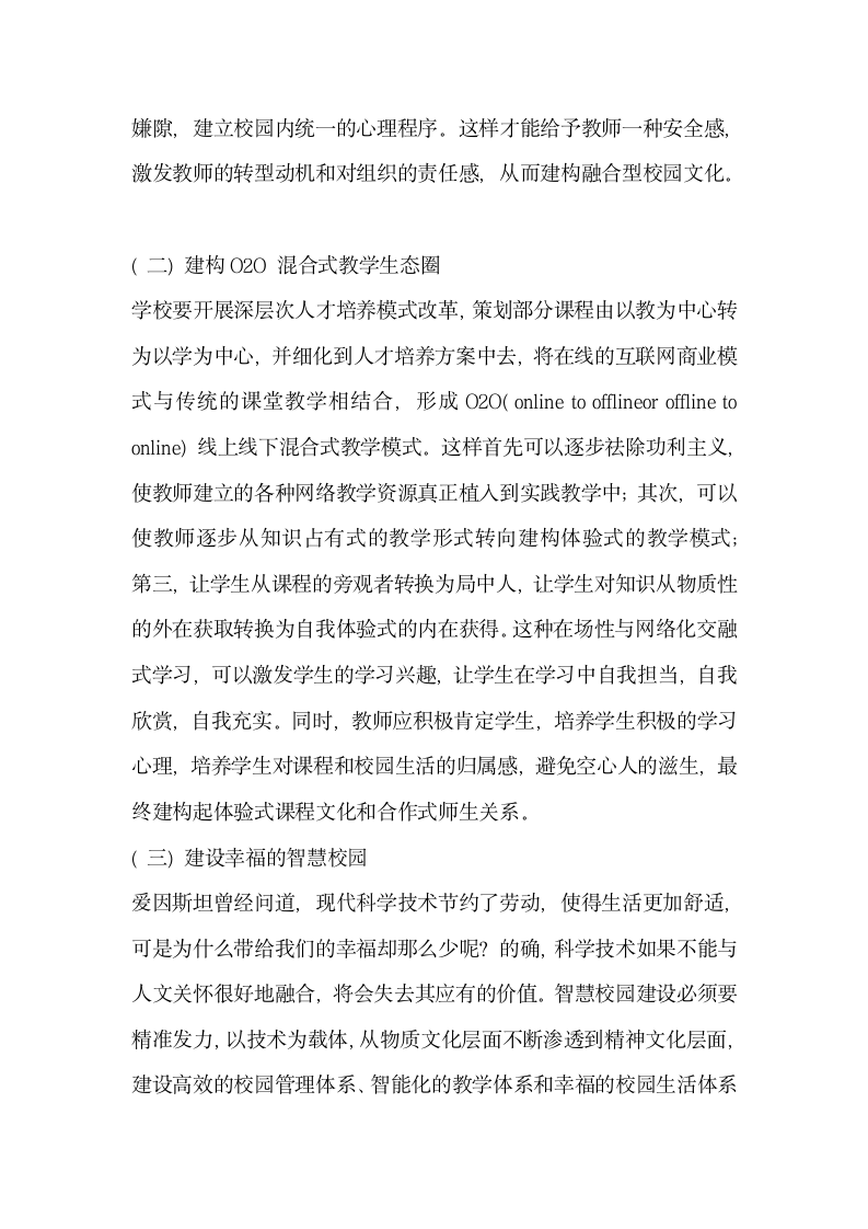 互联网时代下的技术与人文融合的校园文化构建.docx第6页