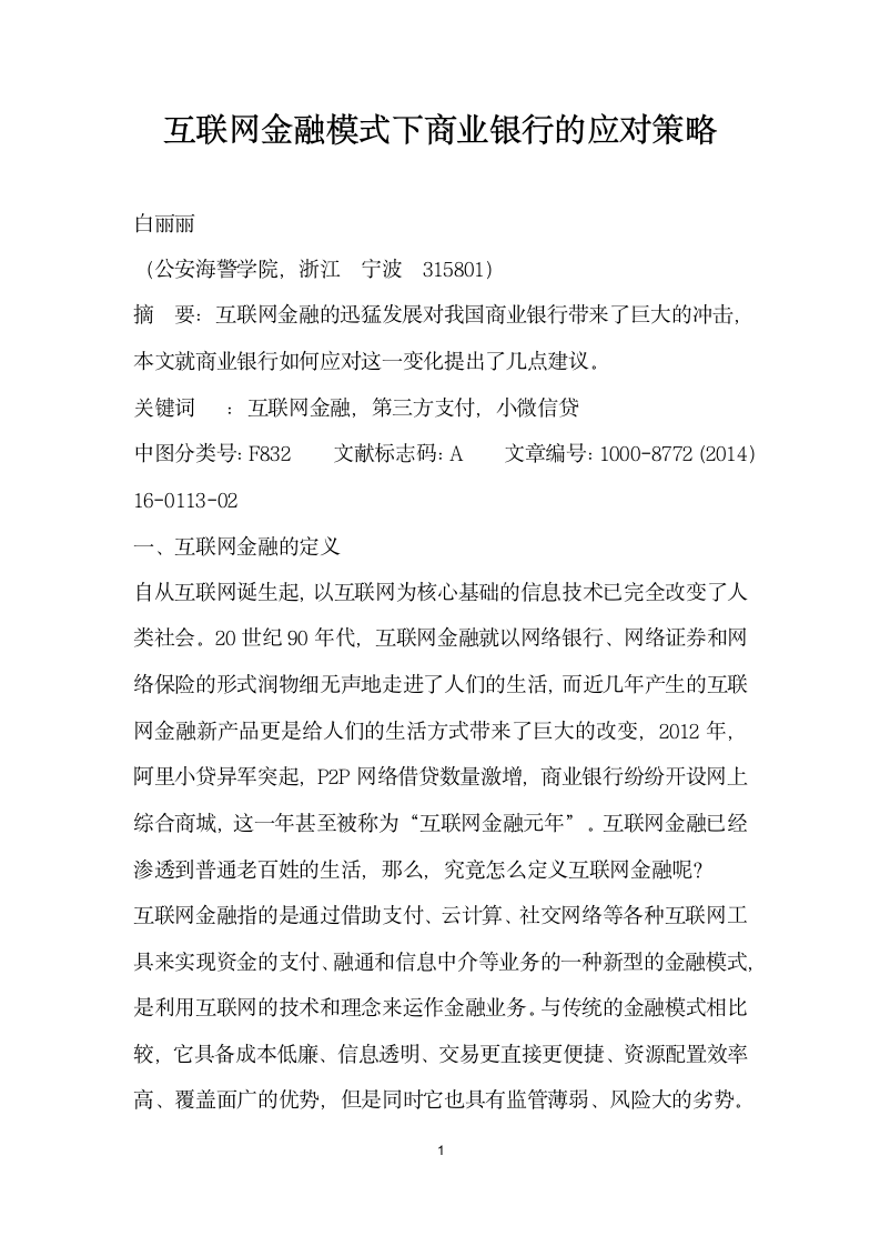 互联网金融模式下商业银行的应对策略.docx第1页