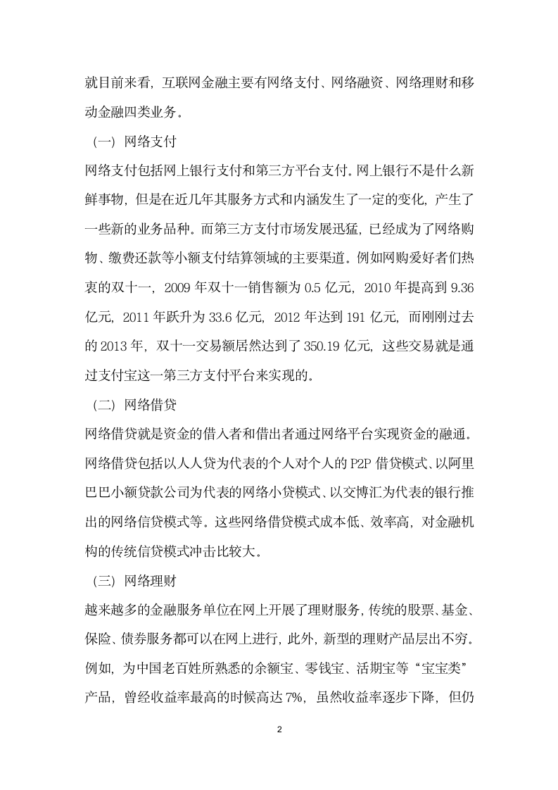 互联网金融模式下商业银行的应对策略.docx第2页