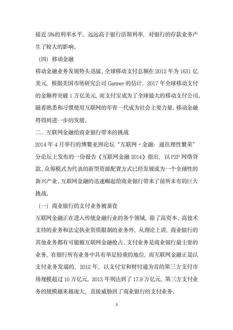 互联网金融模式下商业银行的应对策略.docx第3页