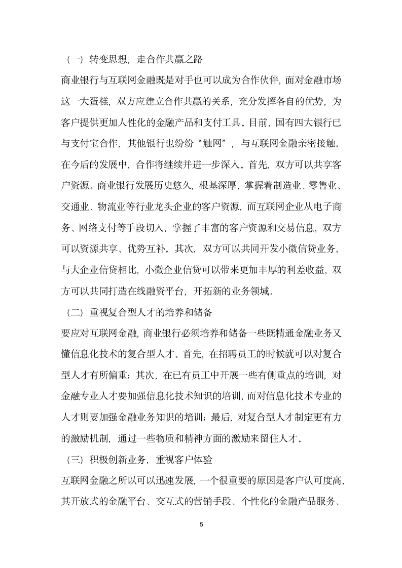 互联网金融模式下商业银行的应对策略.docx第5页