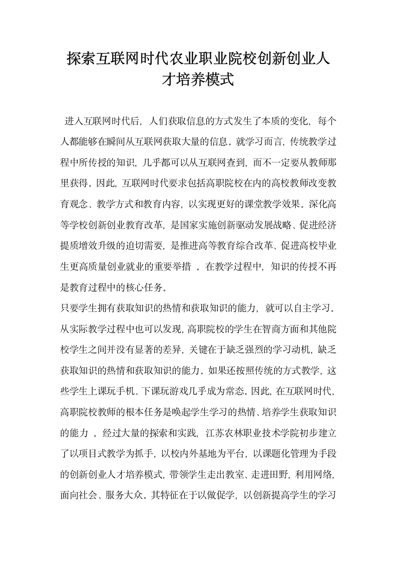 探索互联网时代农业职业院校创新创业人才培养模式.docx第1页