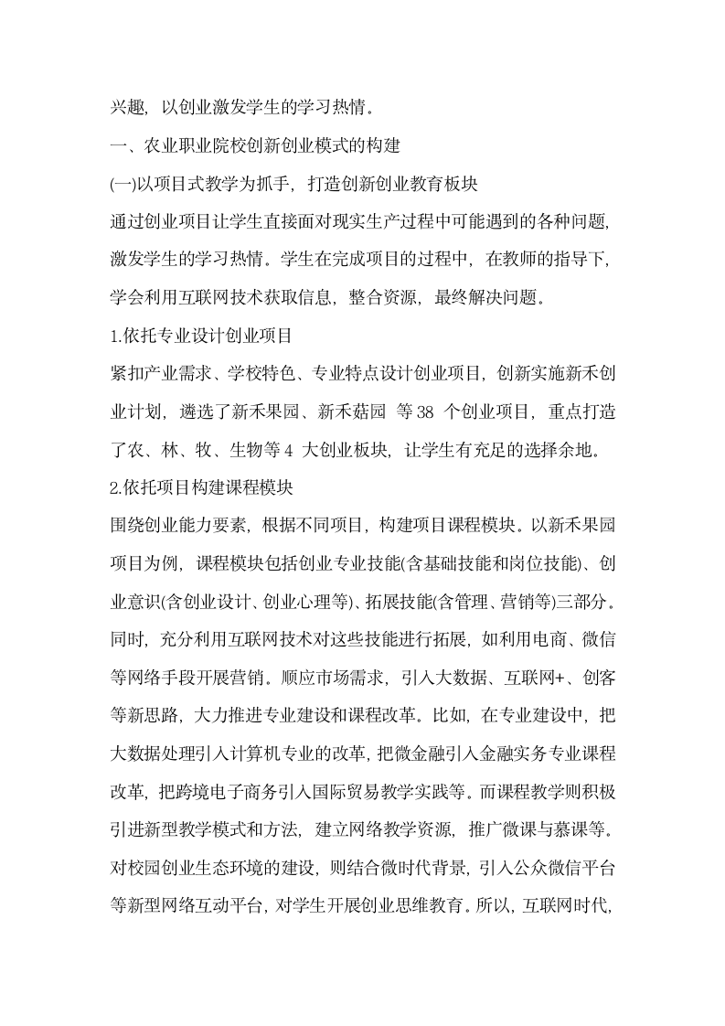 探索互联网时代农业职业院校创新创业人才培养模式.docx第2页