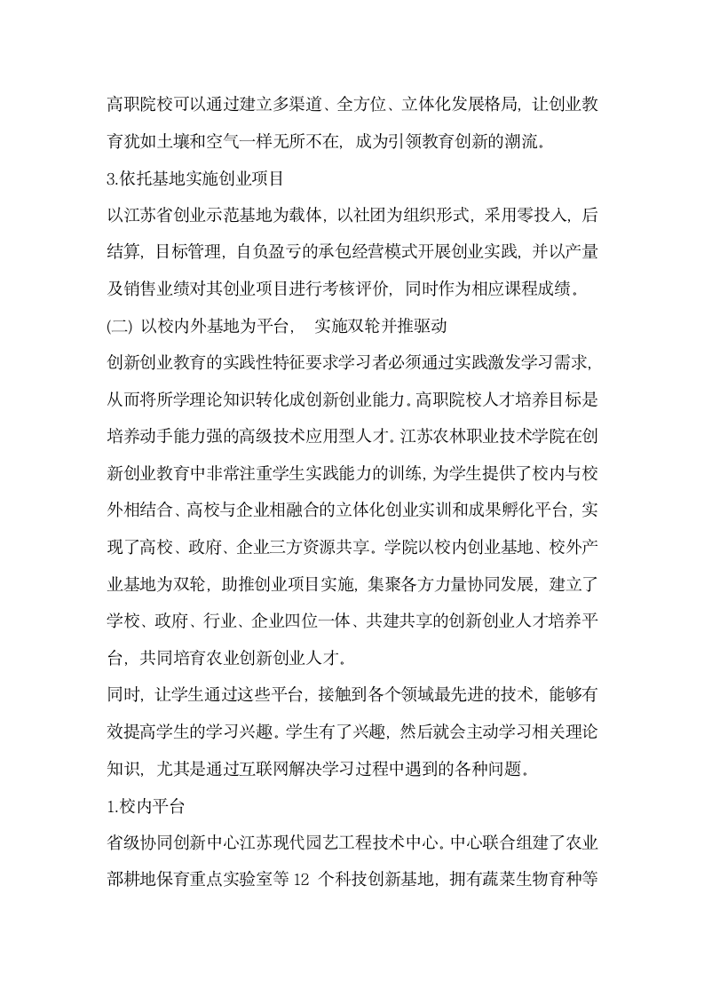 探索互联网时代农业职业院校创新创业人才培养模式.docx第3页