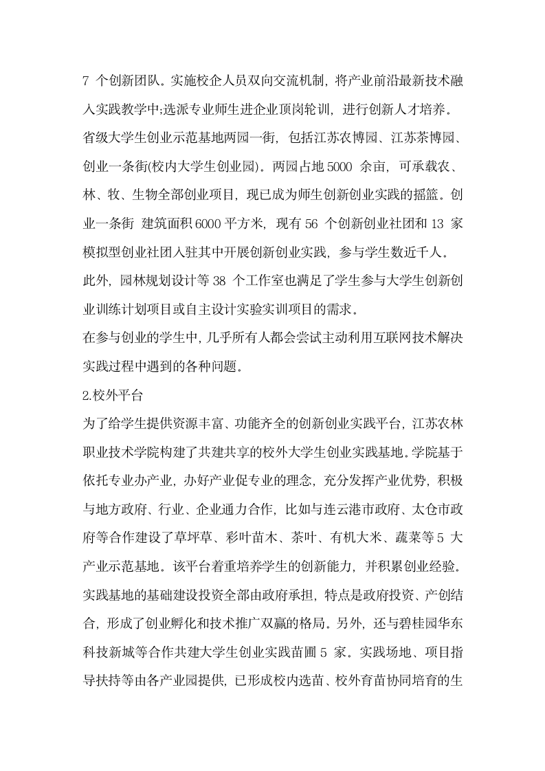 探索互联网时代农业职业院校创新创业人才培养模式.docx第4页