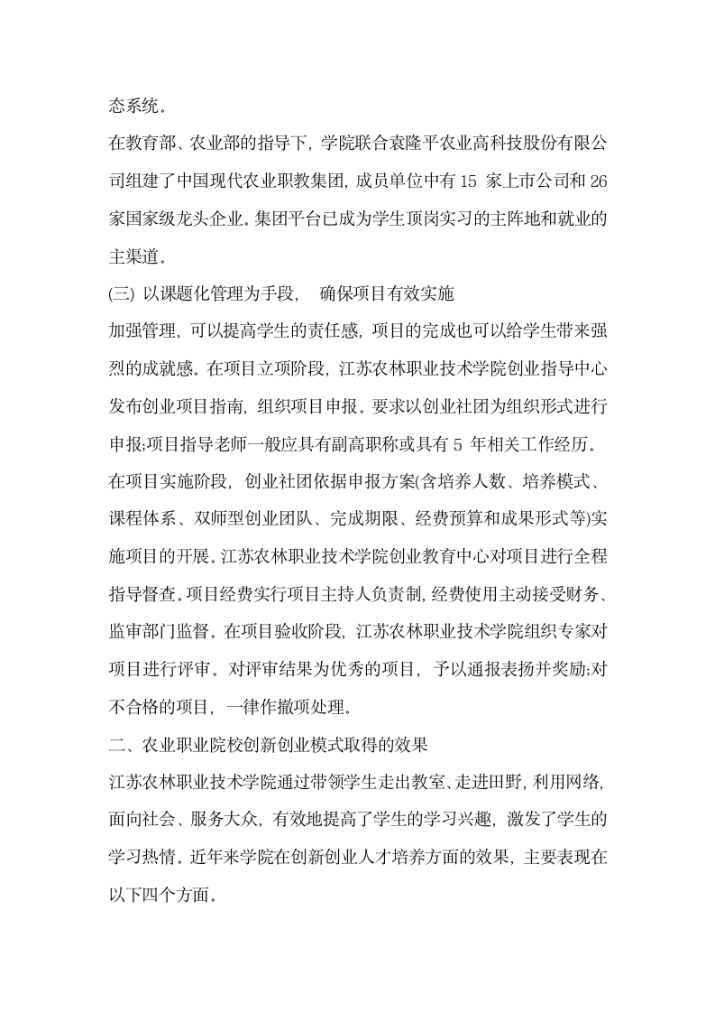 探索互联网时代农业职业院校创新创业人才培养模式.docx第5页