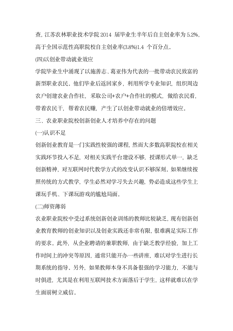 探索互联网时代农业职业院校创新创业人才培养模式.docx第7页