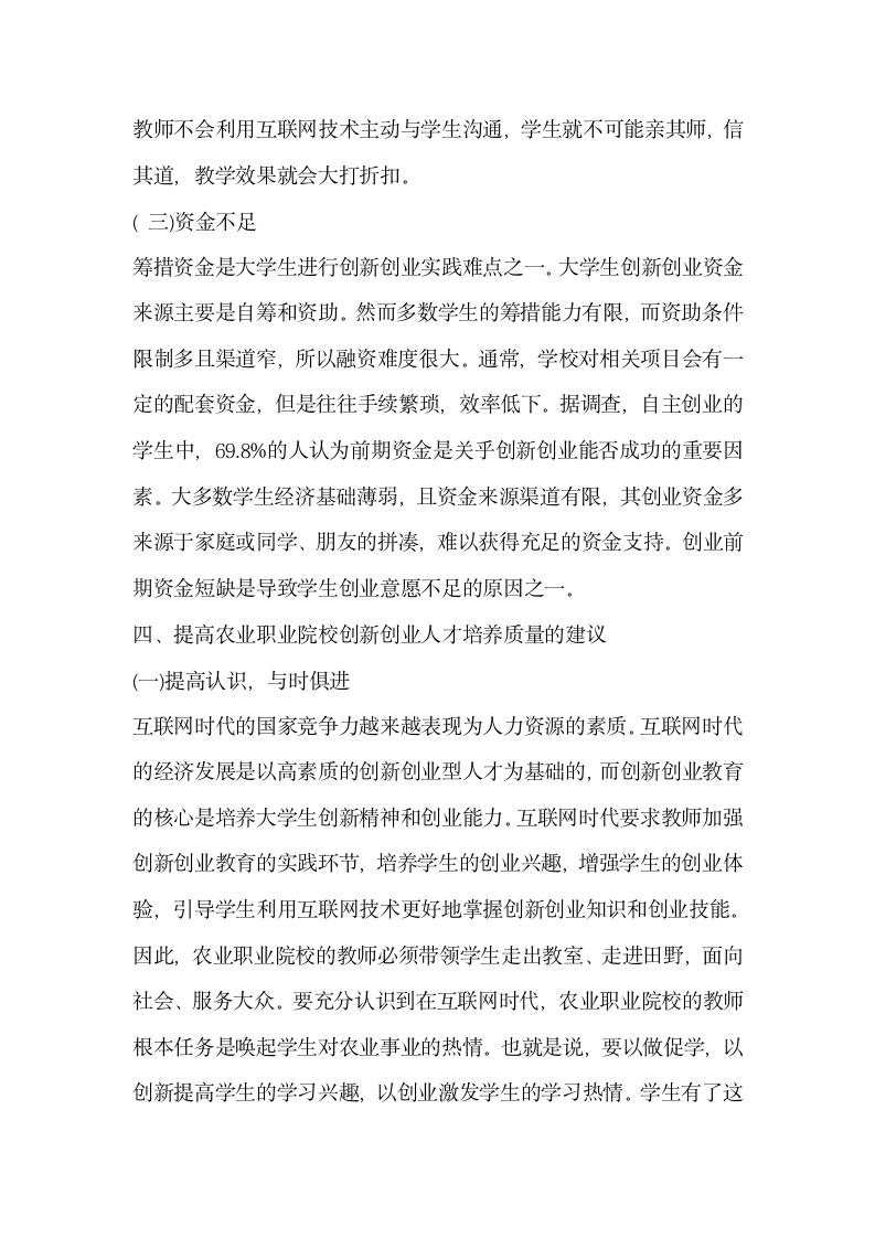 探索互联网时代农业职业院校创新创业人才培养模式.docx第8页