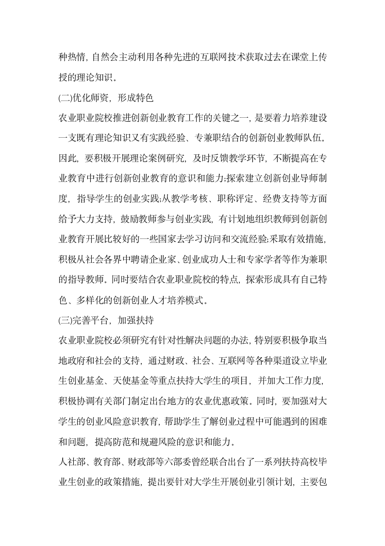 探索互联网时代农业职业院校创新创业人才培养模式.docx第9页