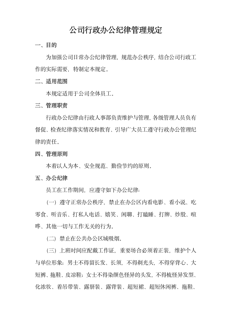 行政办公纪律管理规定.docx