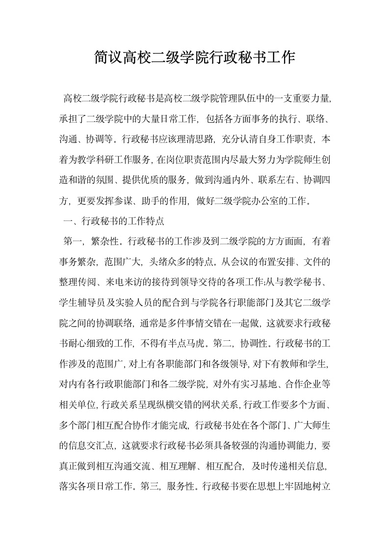 简议高校二级学院行政秘书工作.docx