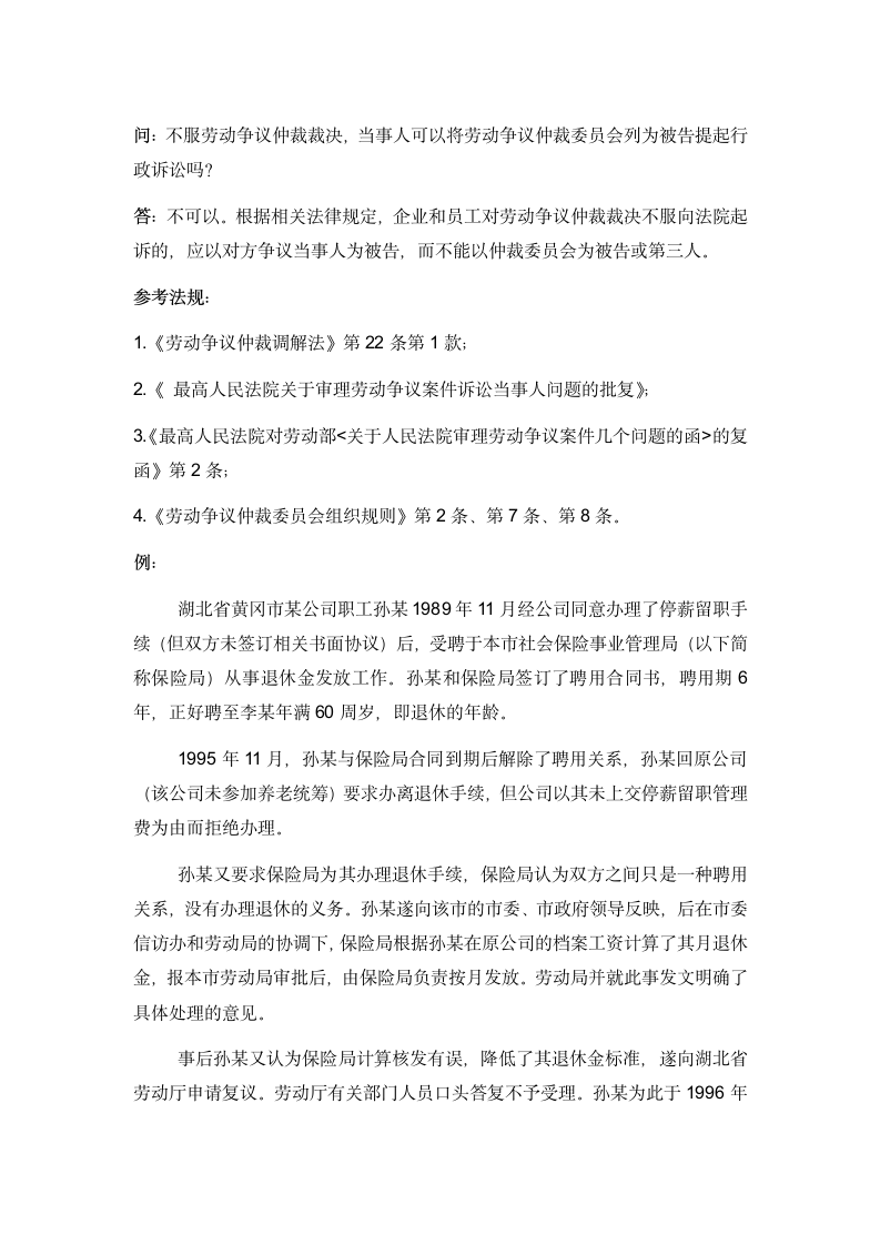 不服劳动争议仲裁裁决，当事人可以将劳动争议仲裁委员会列为被告提起行政诉讼吗.doc第1页