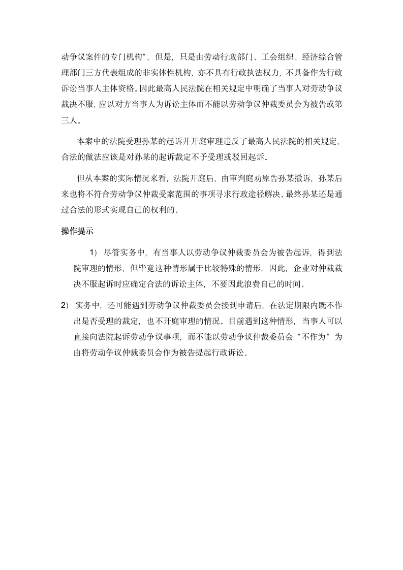 不服劳动争议仲裁裁决，当事人可以将劳动争议仲裁委员会列为被告提起行政诉讼吗.doc第3页