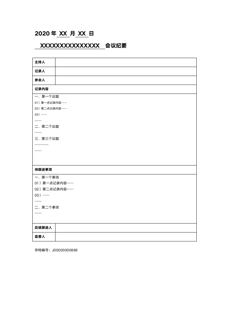 会议记录纪要规定行政管理文档.docx