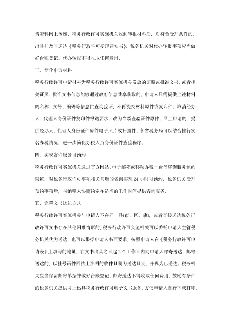 关于简化税务行政许可事项办理程序的公告.docx第2页