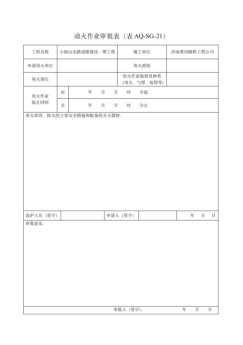 动火作业审批表.wps