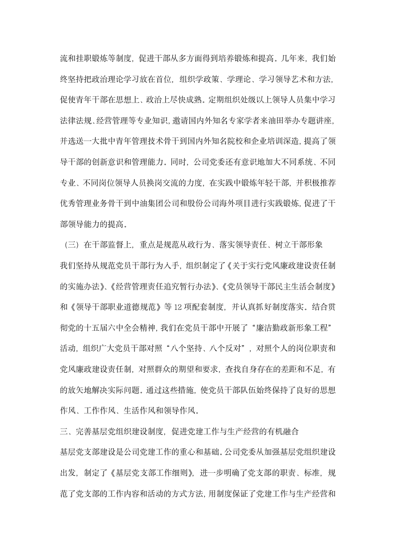 石油公司企业党建工作经验材料.docx第4页