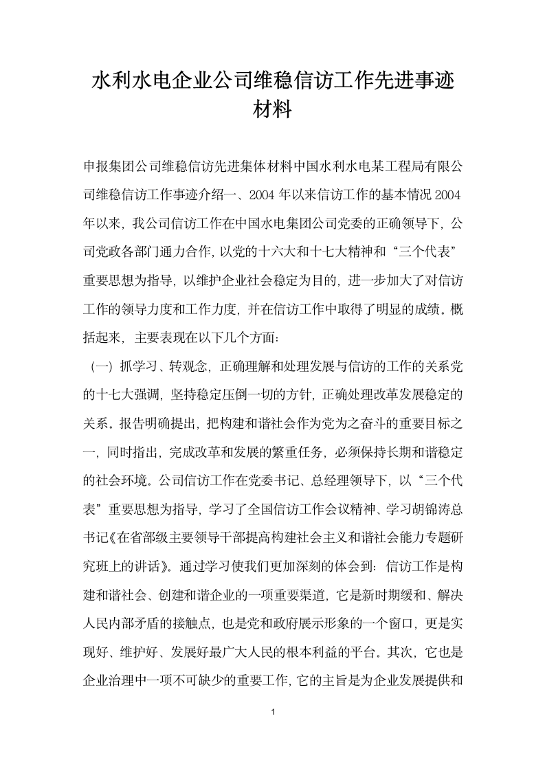 水利水电企业公司维稳信访工作先进事迹材料.doc