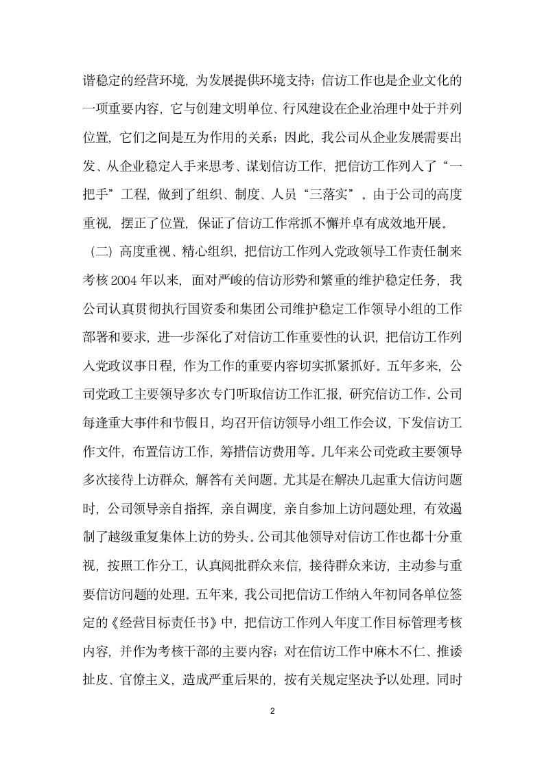 水利水电企业公司维稳信访工作先进事迹材料.doc第2页