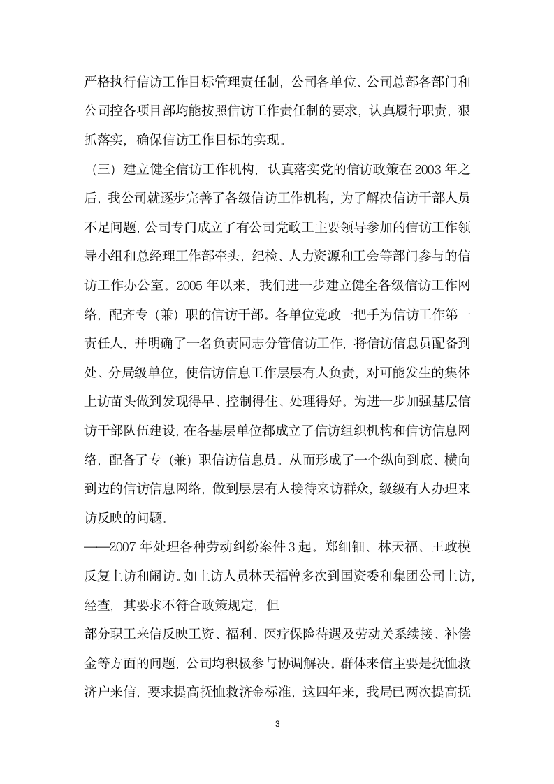 水利水电企业公司维稳信访工作先进事迹材料.doc第3页