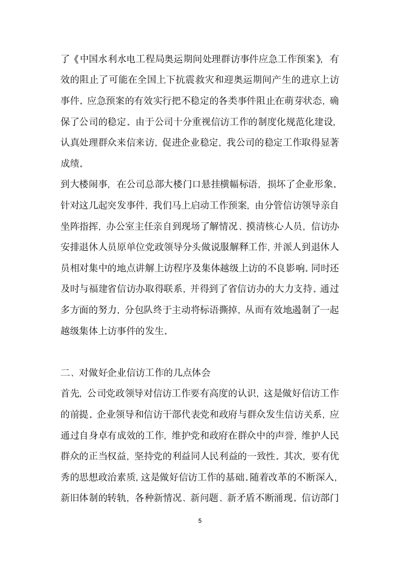 水利水电企业公司维稳信访工作先进事迹材料.doc第5页