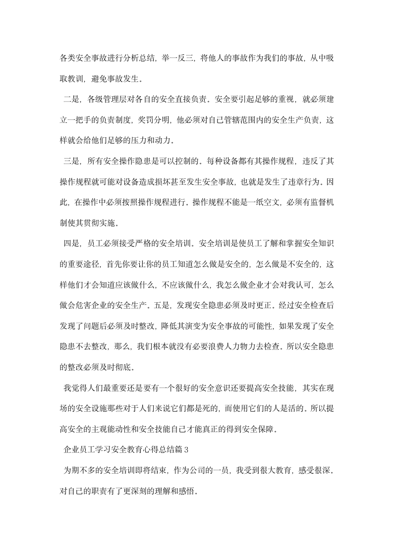 企业员工学习安全教育心得总结.docx第3页