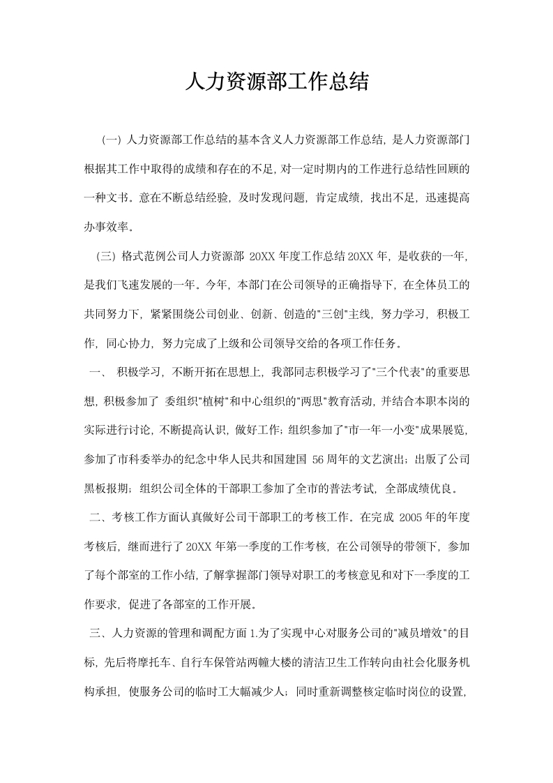 人力资源部工作总结.docx