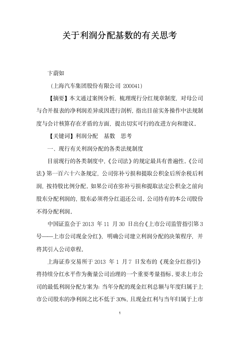 关于利润分配基数的有关思考.docx