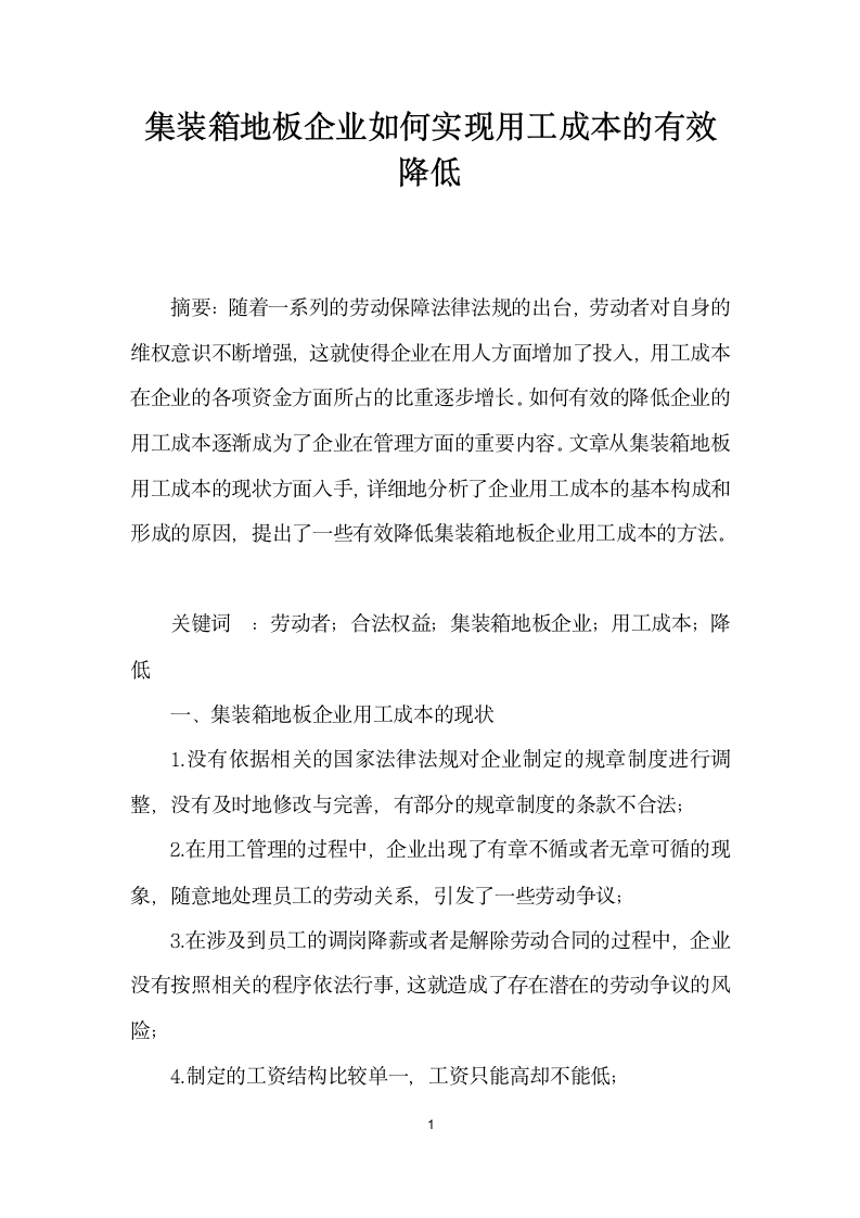 集装箱地板企业如何实现用工成本的有效降低.docx