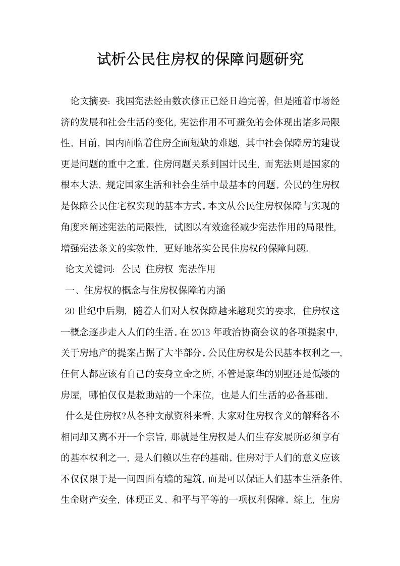 试析公民住房权的保障问题研究.docx