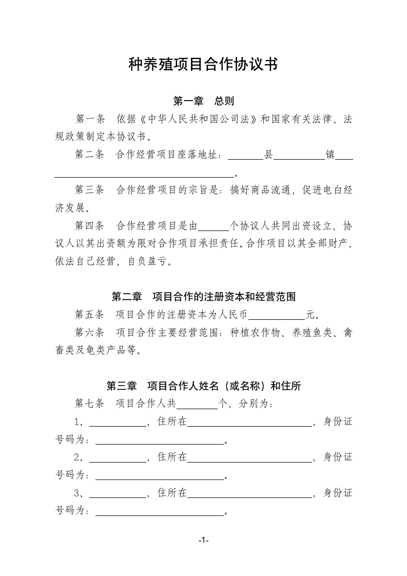 种养殖项目合作协议书.doc