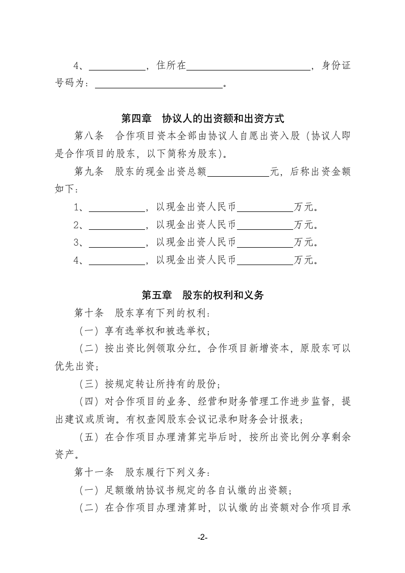 种养殖项目合作协议书.doc第2页