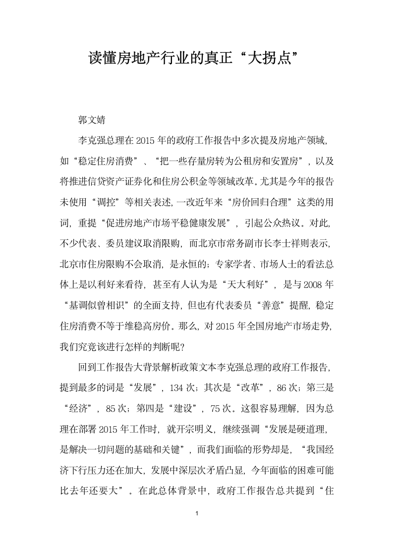 读懂房地产行业的真正大拐点”.docx