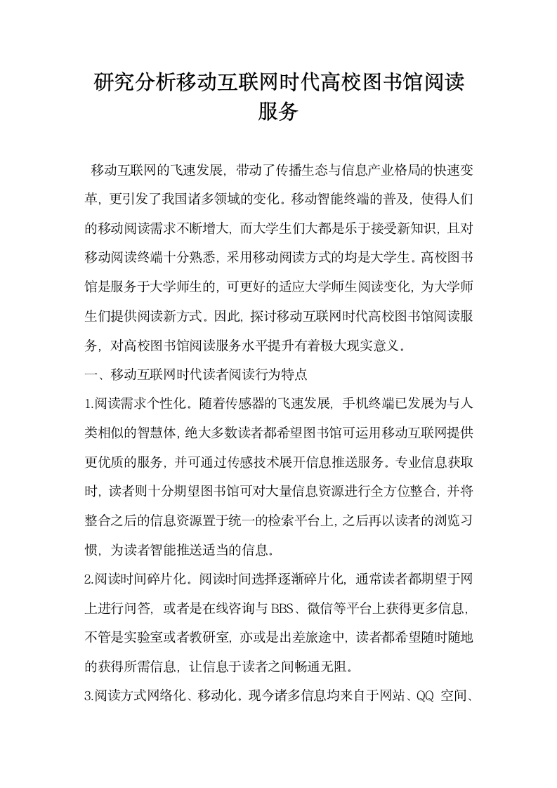 研究分析移动互联网时代高校图书馆阅读服务.docx第1页