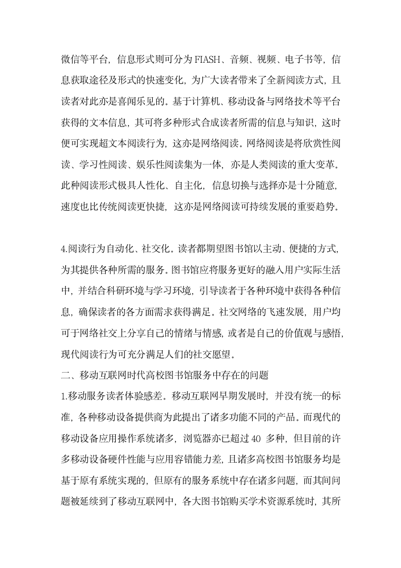 研究分析移动互联网时代高校图书馆阅读服务.docx第2页