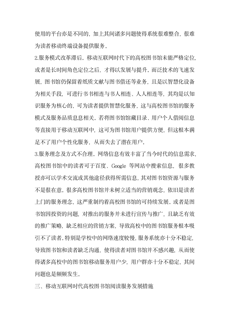 研究分析移动互联网时代高校图书馆阅读服务.docx第3页