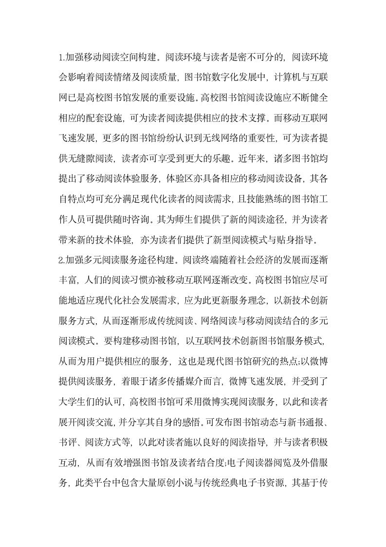 研究分析移动互联网时代高校图书馆阅读服务.docx第4页