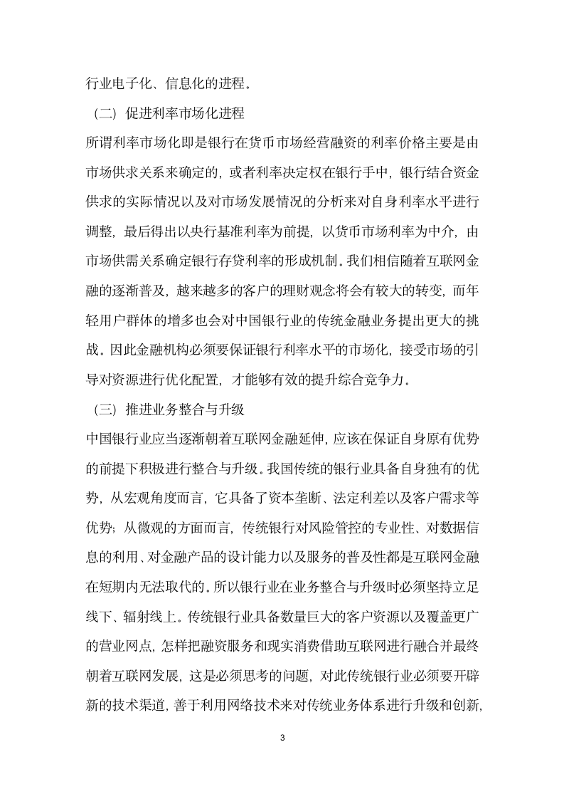 中国银行业如何应对互联网金融的崛起.docx第3页